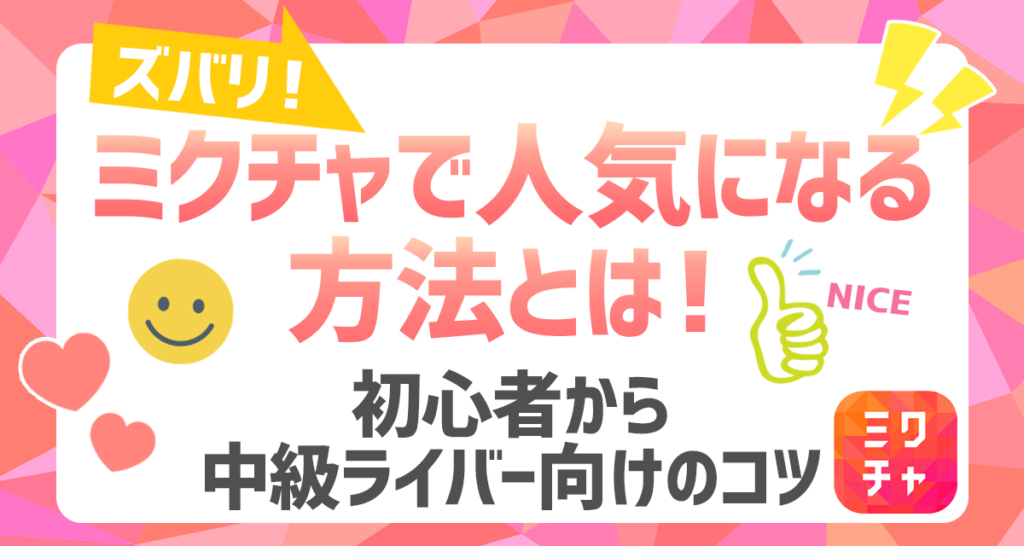 ミクチャで人気になる方法とは 初心者から中級ライバー向けのコツ ライバーサーチ 人気ライバー ライブ配信アプリの最新情報をお届け