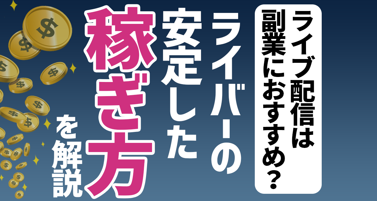 ライブ配信は副業におすすめ ライバーの安定した稼ぎ方を解説 ライバーサーチ 人気ライバー ライブ配信アプリの最新情報をお届け