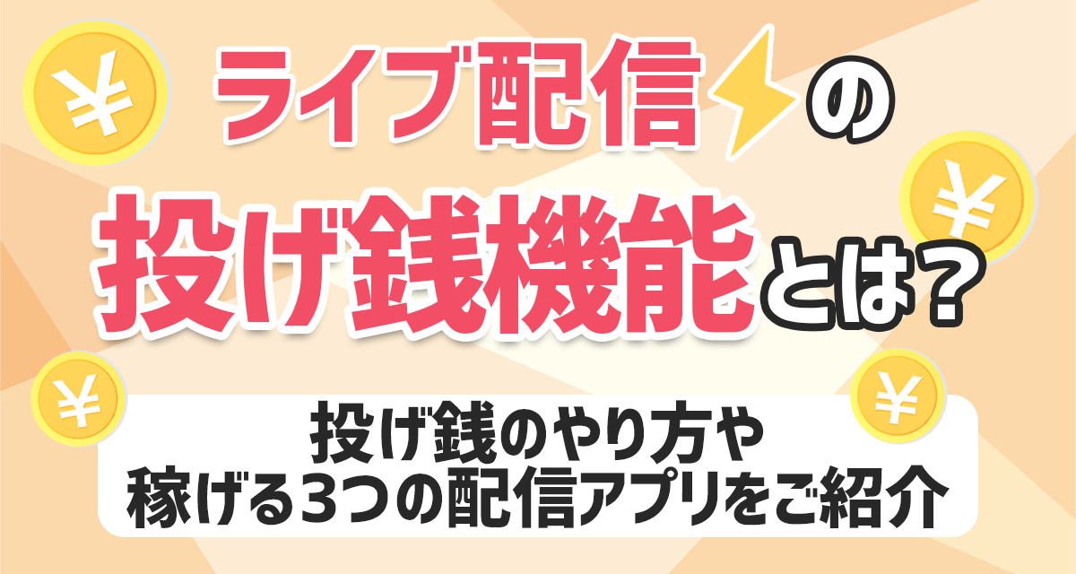 ライブ配信の投げ銭機能とは 投げ銭のやり方や稼げる3つの配信アプリをご紹介 ライバーサーチ 人気ライバー ライブ配信アプリの最新情報をお届け