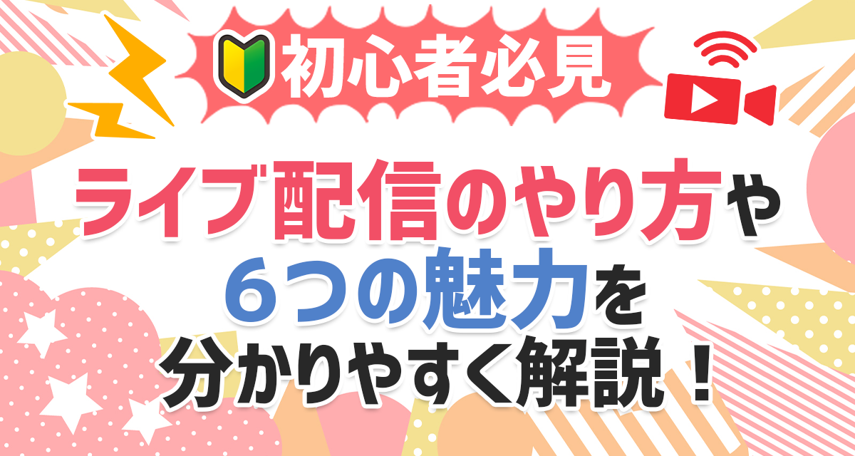 初心者必見 ライブ配信のやり方や6つの魅力を分かりやすく解説 ライバーサーチ 人気ライバー ライブ配信アプリの最新情報をお届け