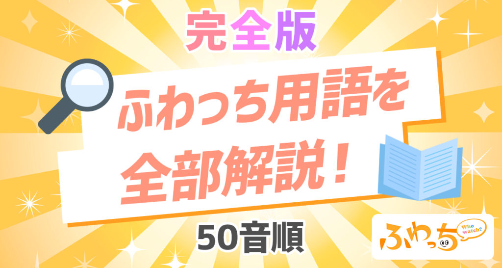 完全版 ふわっち用語を全部解説 50音順 ライバーサーチ 人気ライバー ライブ配信アプリの最新情報をお届け