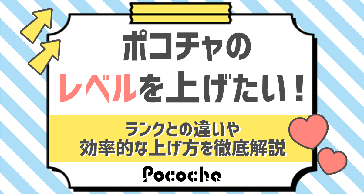 ポコチャのレベルを上げたい ランクとの違いや効率的な上げ方を徹底解説 ライバーサーチ 人気ライバー ライブ配信アプリの最新情報をお届け