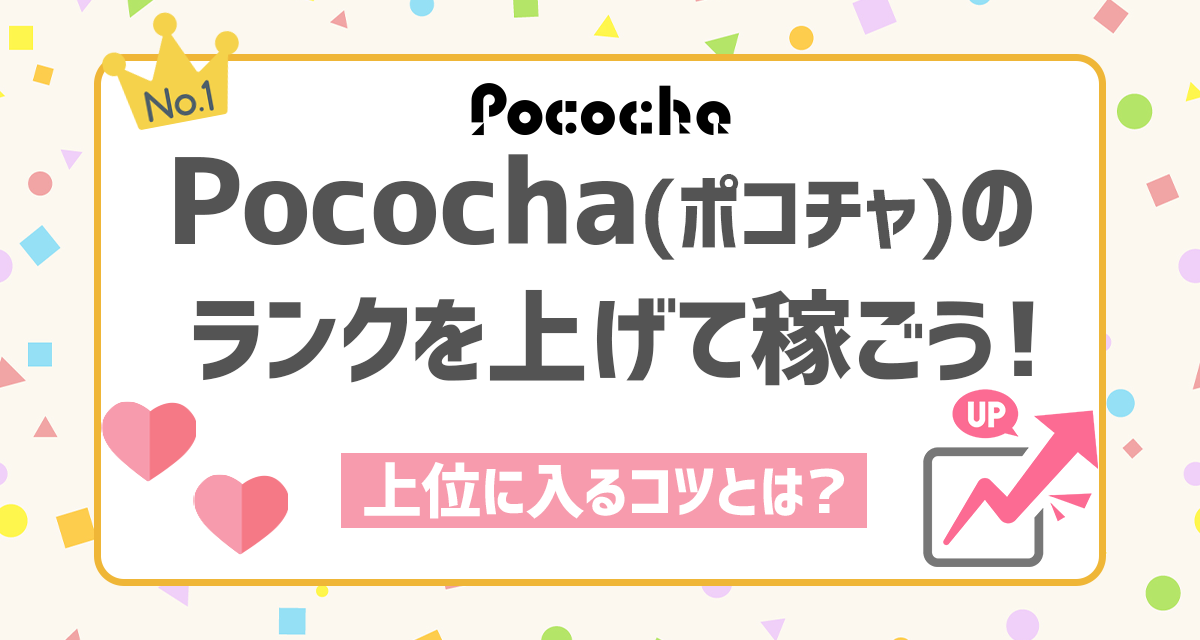 Pococha ポコチャ のランクを上げて稼ごう 上位に入るコツとは ライバーサーチ 人気ライバー ライブ配信アプリの最新情報をお届け