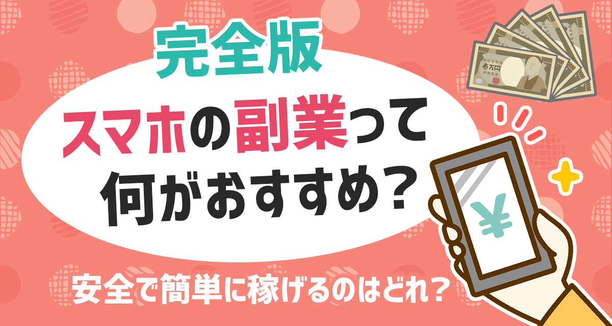 完全版 スマホの副業って何がおすすめ 安全で簡単に稼げるのはどれ ライバーサーチ 人気ライバー ライブ配信アプリの最新情報をお届け