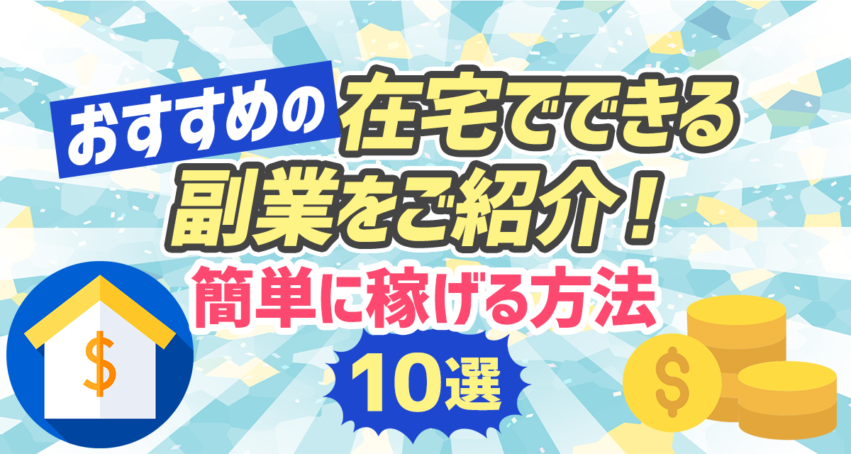 おすすめの在宅でできる副業をご紹介 簡単に稼げる方法10選 ライバーサーチ 人気ライバー ライブ配信アプリの最新情報をお届け