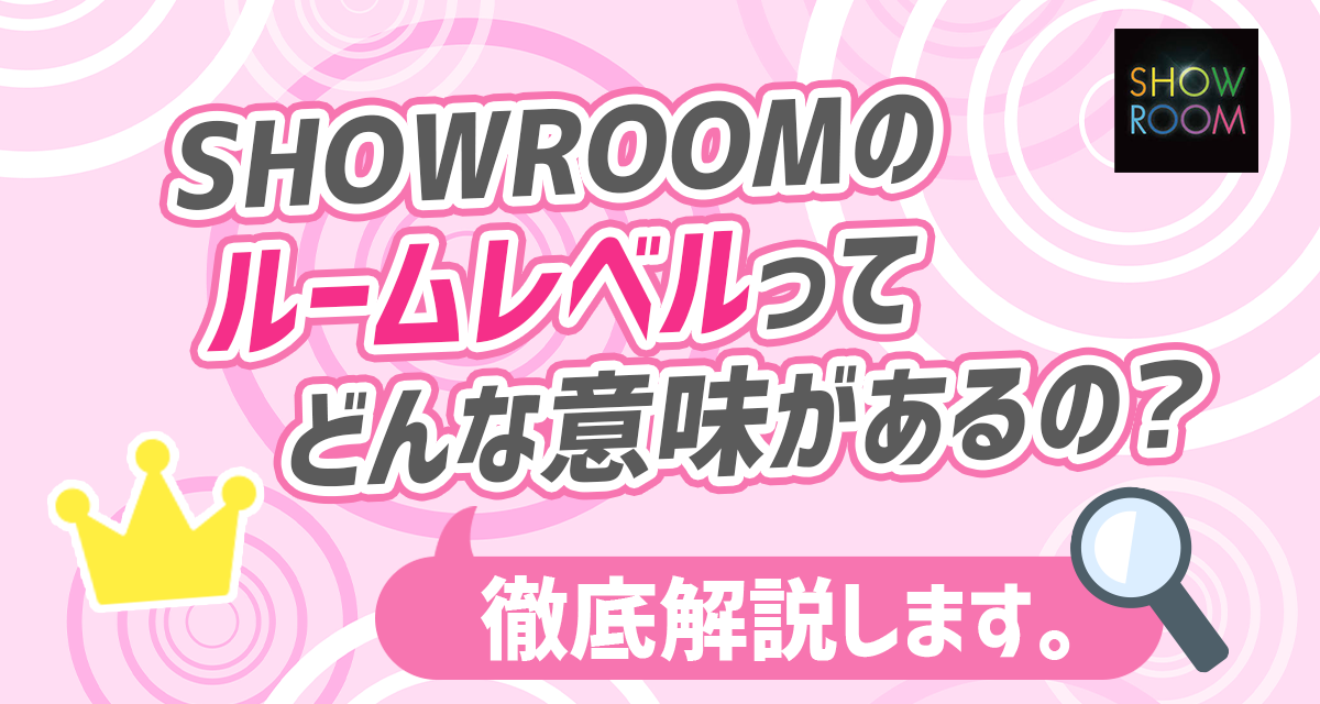 Showroomのルームレベルってどんな意味があるの 徹底解説します ライバーサーチ 人気ライバー ライブ配信アプリの最新情報をお届け