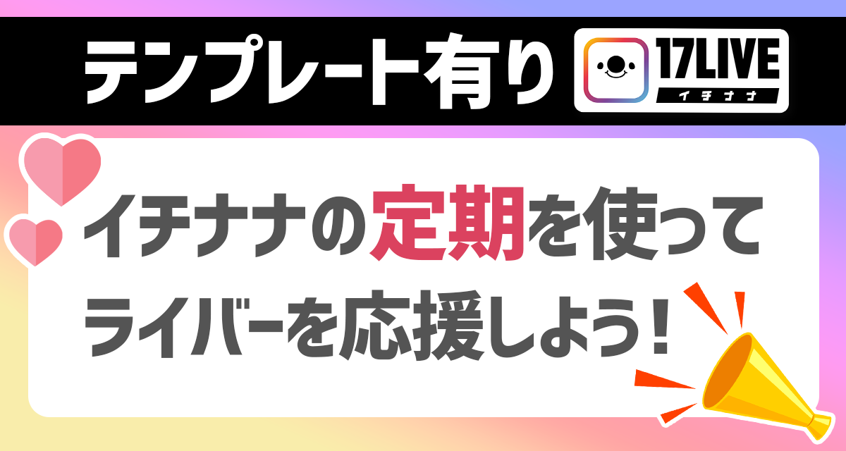 テンプレート有 コピペok イチナナの定期を使ってライバーを応援しよう ライバーサーチ 人気ライバー ライブ配信アプリの最新情報をお届け