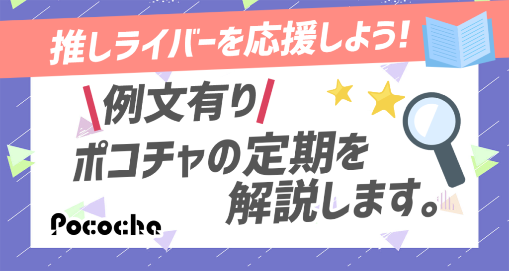 例文有り ポコチャの定期を解説します 推しライバーを応援しよう ライバーサーチ 人気ライバー ライブ配信アプリの最新情報をお届け