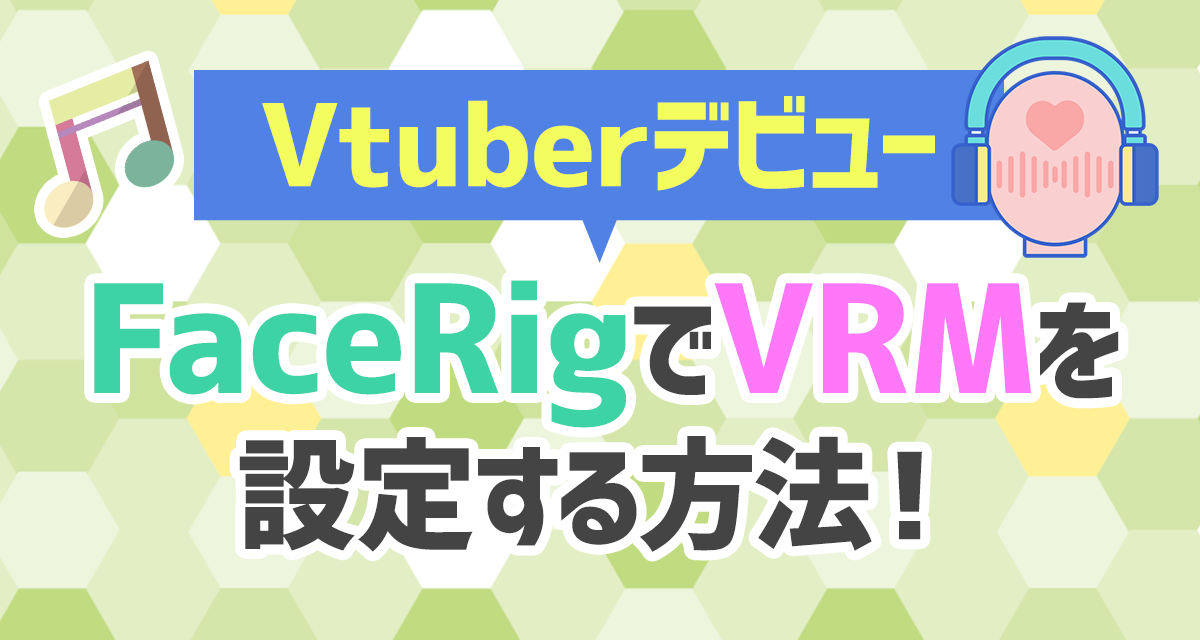 【Vtuberデビュー】FaceRigでVRMを設定する方法！  ライバーサーチ