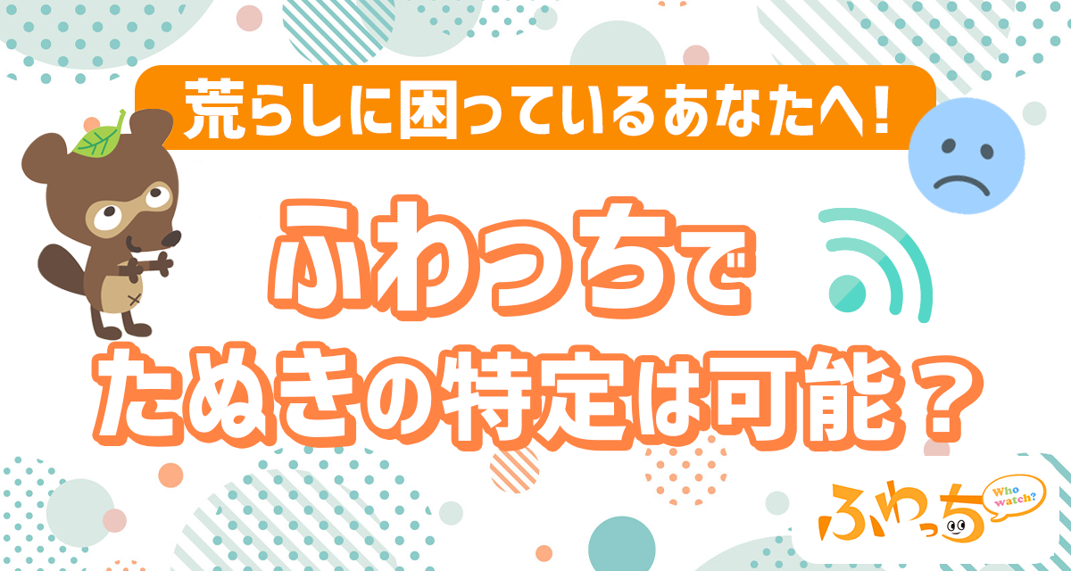 ふわっちでたぬきの特定は可能 荒らしに困っているあなたへ ライバーサーチ 人気ライバー ライブ配信アプリの最新情報をお届け