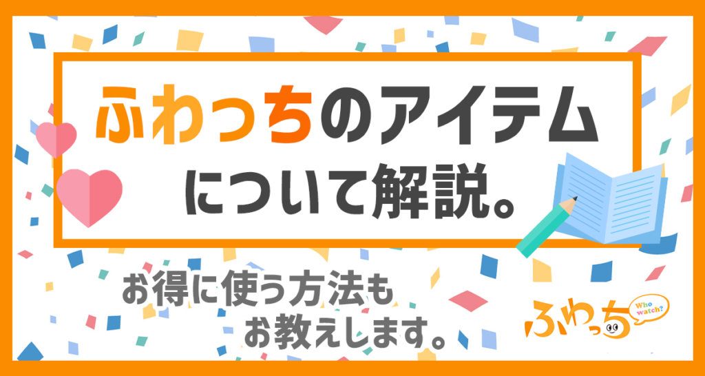 ふわっちのアイテムについて解説 お得に使う方法もお教えします ライバーサーチ 人気ライバー ライブ配信アプリの最新情報をお届け