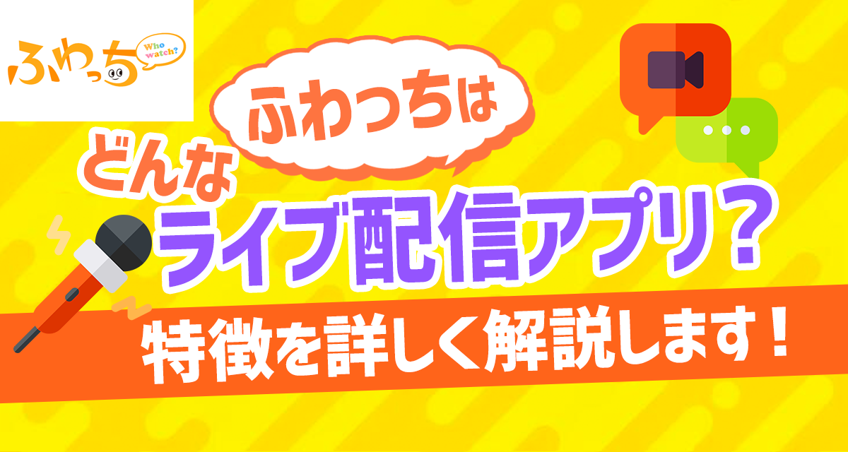 ふわっちはどんなライブ配信アプリ 特徴を詳しく解説します ライバーサーチ 人気ライバー ライブ配信アプリの最新情報をお届け