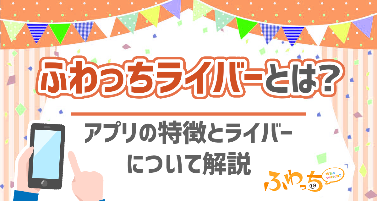 最近話題のふわっちライバーとは アプリの特徴とライバーについて解説 ライバーサーチ 人気ライバー ライブ配信アプリの最新情報をお届け