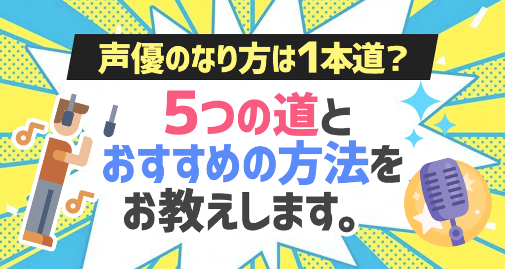 声優のなり方は１本道 ５つの道とおすすめの方法をお教えします ライバーサーチ 人気ライバー ライブ配信アプリの最新情報をお届け