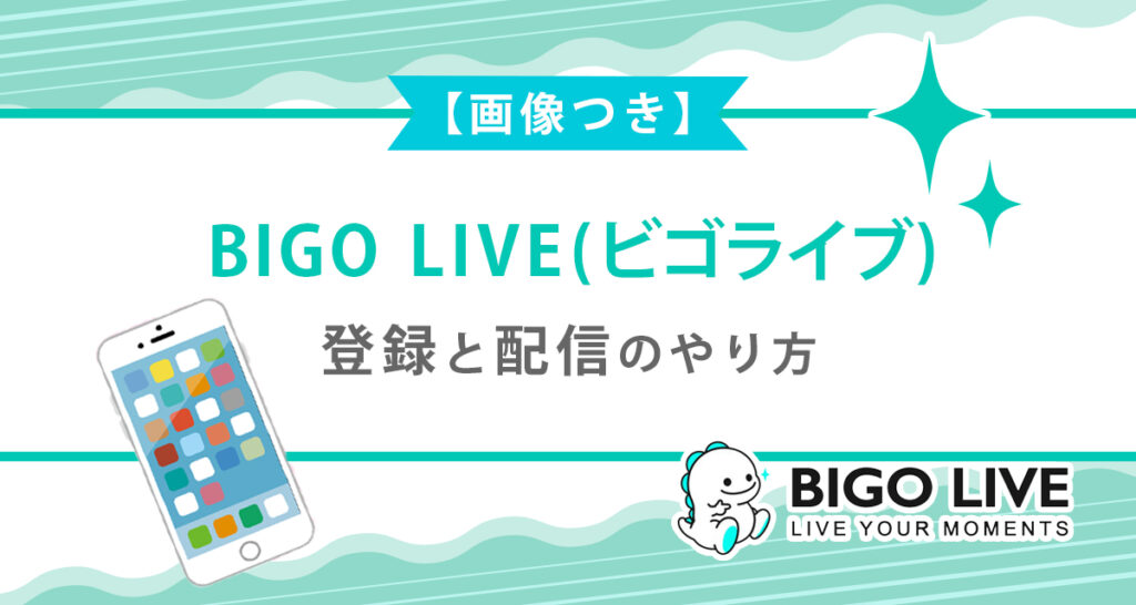 BIGO-LIVEビゴライブの