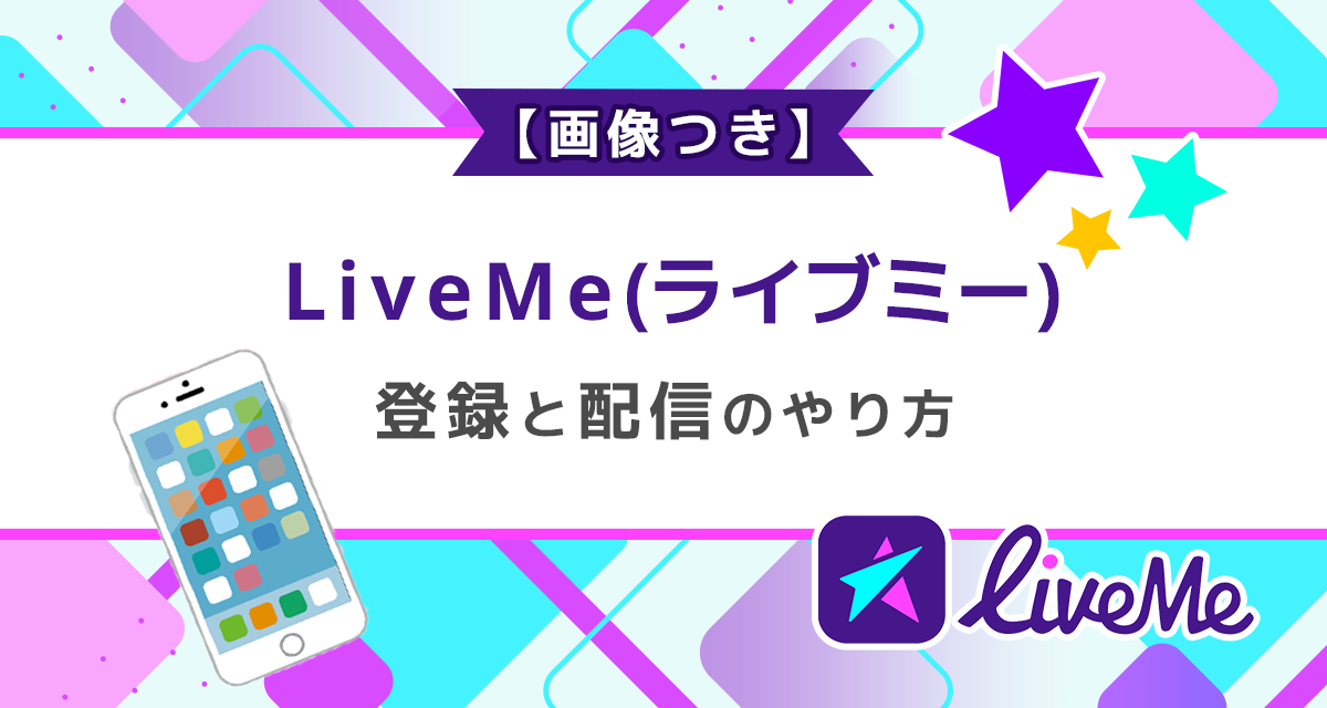 画像つき Liveme ライブミー の登録と配信のやり方 ライバーサーチ 人気ライバー ライブ配信アプリの最新情報をお届け