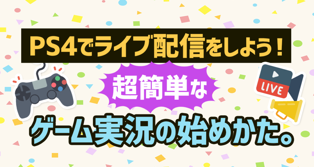 Ps4でライブ配信をしよう 超簡単なゲーム実況の始めかた ライバーサーチ 人気ライバー ライブ配信アプリの最新情報をお届け