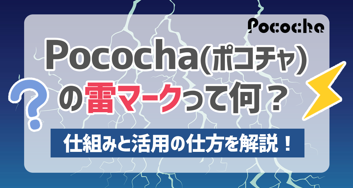 Pococha ポコチャ の雷マークって何 仕組みと活用の仕方を解説 ライバーサーチ 人気ライバー ライブ配信アプリの最新情報をお届け