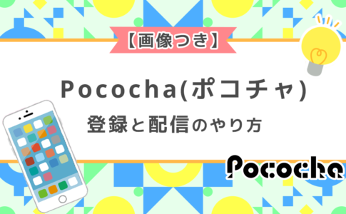 Pococha(ポコチャ)の登録と配信のやり方
