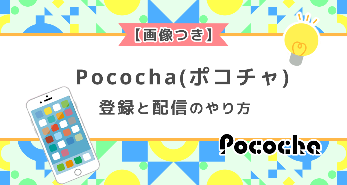 Pococha(ポコチャ)の登録と配信のやり方
