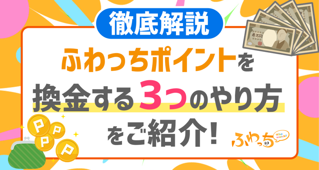 徹底解説 ふわっちポイントを換金する３つのやり方をご紹介 ライバーサーチ 人気ライバー ライブ配信アプリの最新情報をお届け