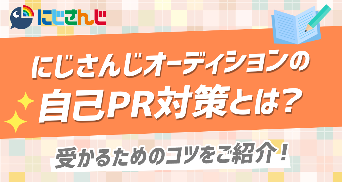 にじさんじオーディションの自己PR対策とは？受かるためのコツをご紹介 