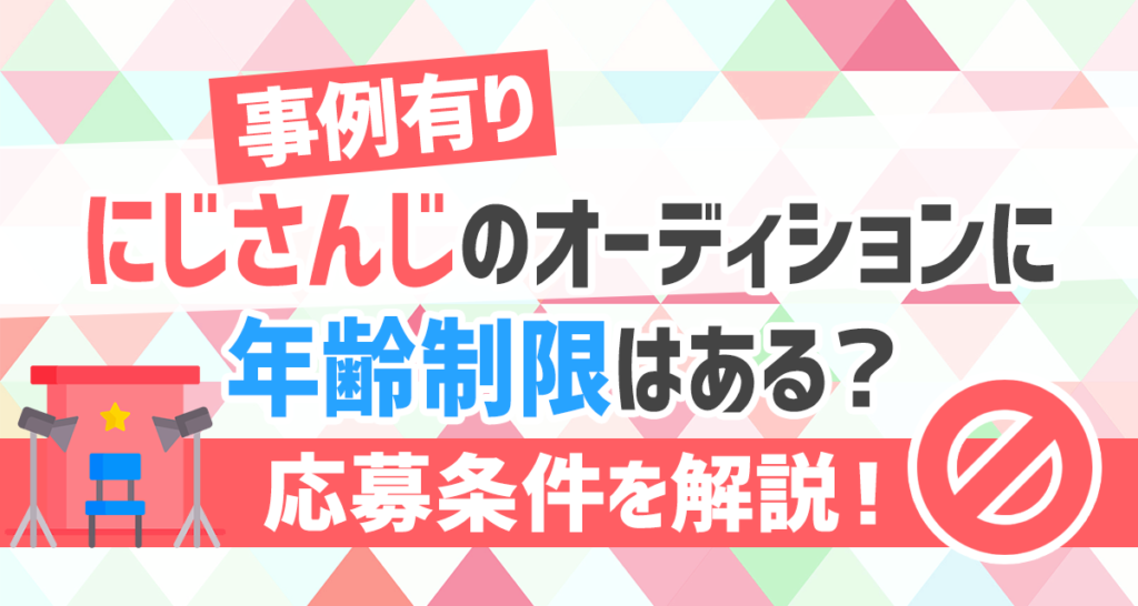 事例有り にじさんじのオーディションに年齢制限はある 応募条件を解説 ライバーサーチ 人気ライバー ライブ配信アプリの最新情報をお届け