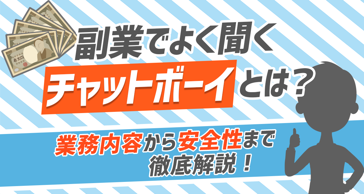 副業でよく聞くチャットボーイとは 業務内容から安全性まで徹底解説 ライバーサーチ 人気ライバー ライブ配信アプリの最新情報をお届け