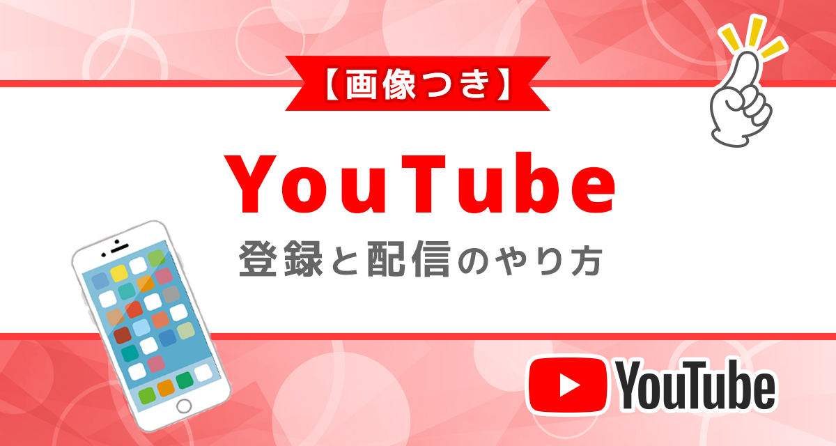 画像つき Youtubeの登録と配信のやり方 ライバーサーチ 人気ライバー ライブ配信アプリの最新情報をお届け