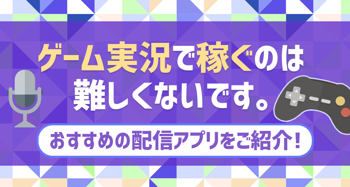 ゲーム実況で稼ぐのは難しくないです おすすめの配信アプリをご紹介 ライバーサーチ 人気ライバー ライブ配信アプリの最新情報をお届け