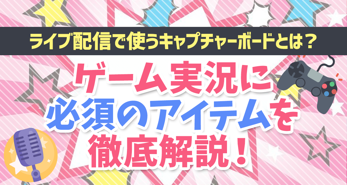 ライブ配信で使うキャプチャーボードとは ゲーム実況に必須のアイテムを徹底解説 ライバーサーチ 人気ライバー ライブ配信 アプリの最新情報をお届け