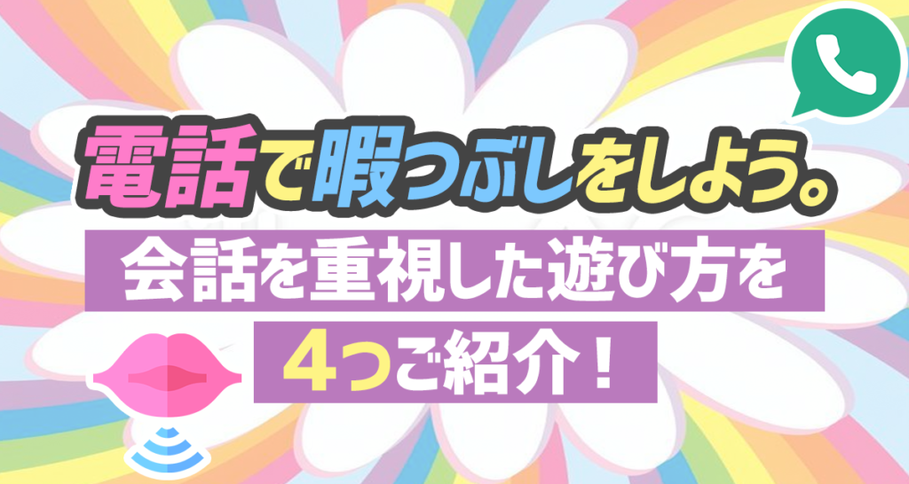 電話で暇をつぶしをしよう 会話を重視した遊び方を４つご紹介 ライバーサーチ 人気ライバー ライブ配信アプリの最新情報をお届け