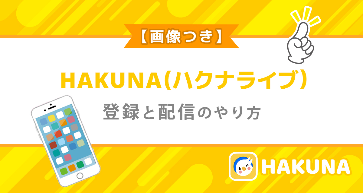 画像つき Hakuna ハクナライブ の登録と配信のやり方 ライバーサーチ 人気ライバー ライブ配信アプリの最新情報をお届け