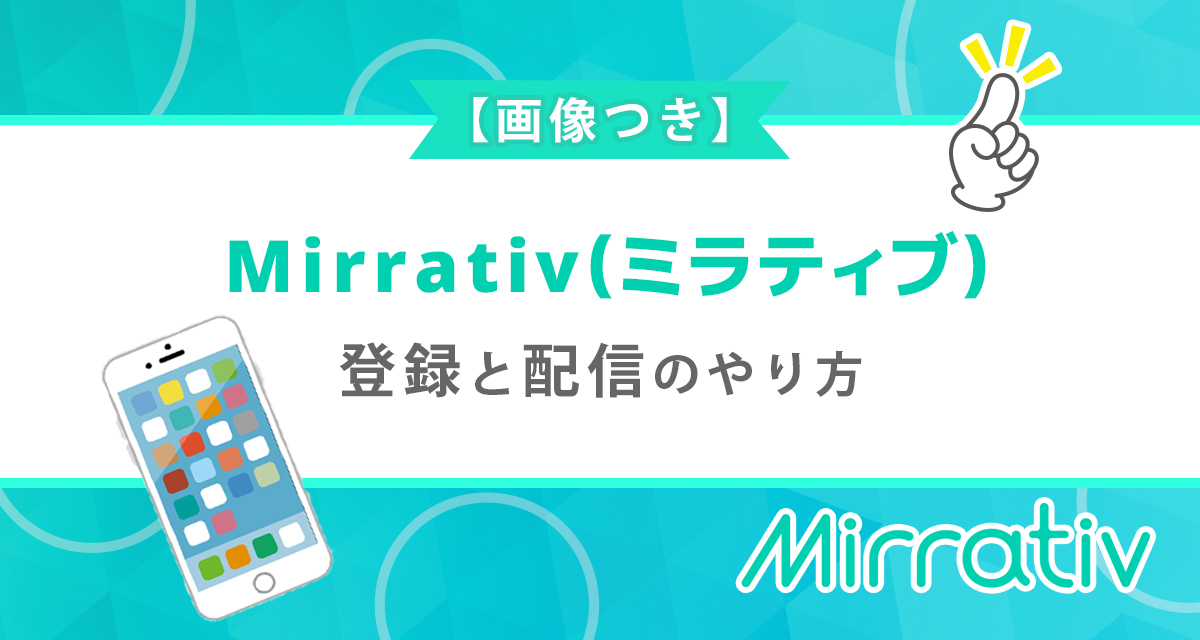 画像つき Mirrativ ミラティブ の登録と配信のやり方 ライバーサーチ 人気ライバー ライブ配信アプリの最新情報をお届け